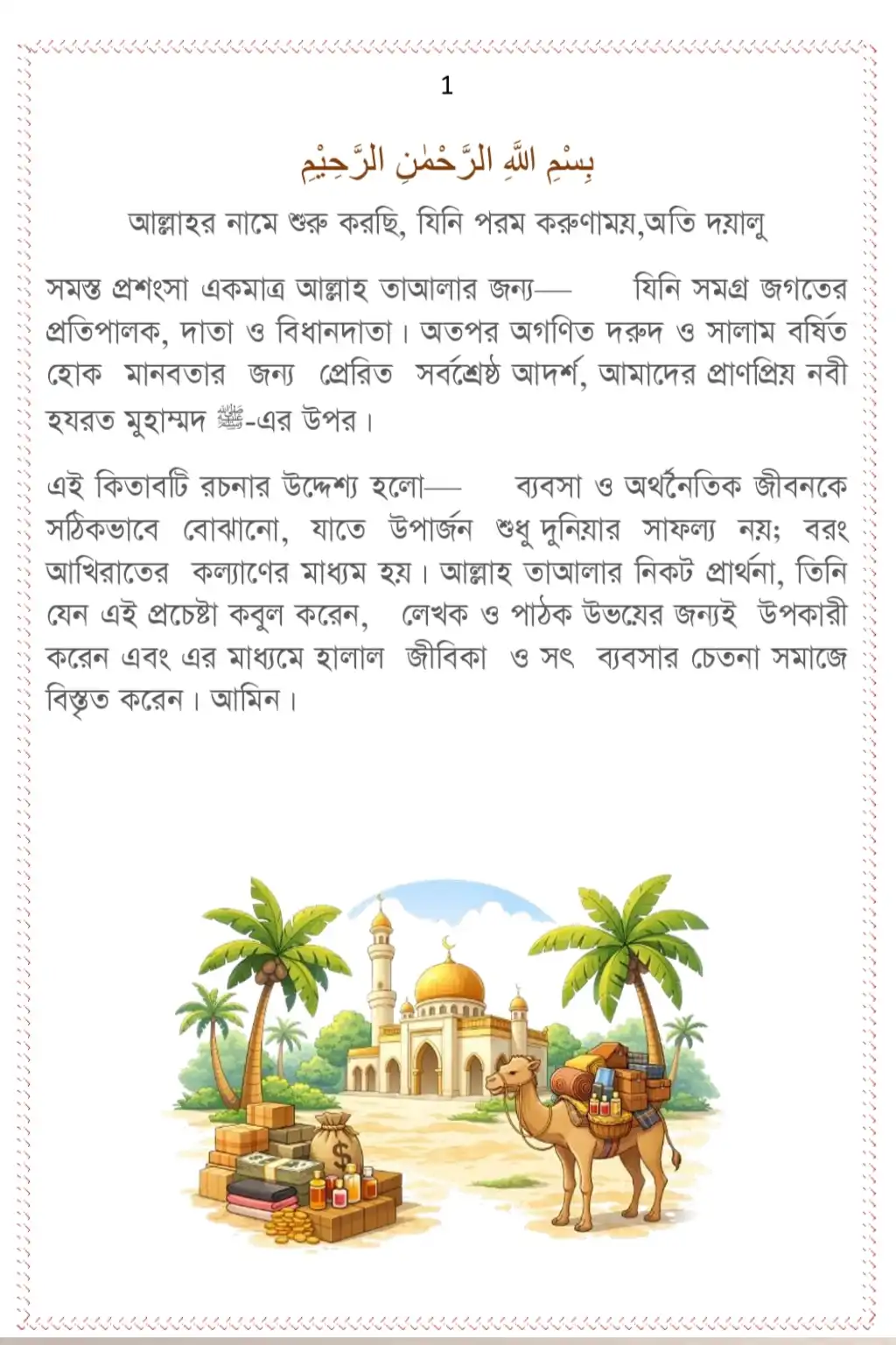 ব্যবসার পথিকুল: ব্যবসার A-Z সম্পূর্ণ গাইড | ইসলামি দৃষ্টিকোণে সফল ব্যবসার কৌশল - Image 4