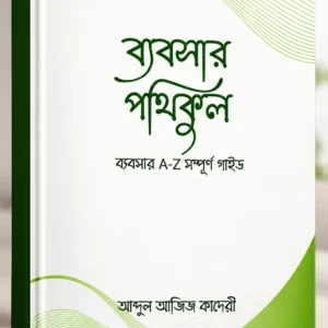 ব্যবসার পথিকুল: ব্যবসার A-Z সম্পূর্ণ গাইড | ইসলামি দৃষ্টিকোণে সফল ব্যবসার কৌশল