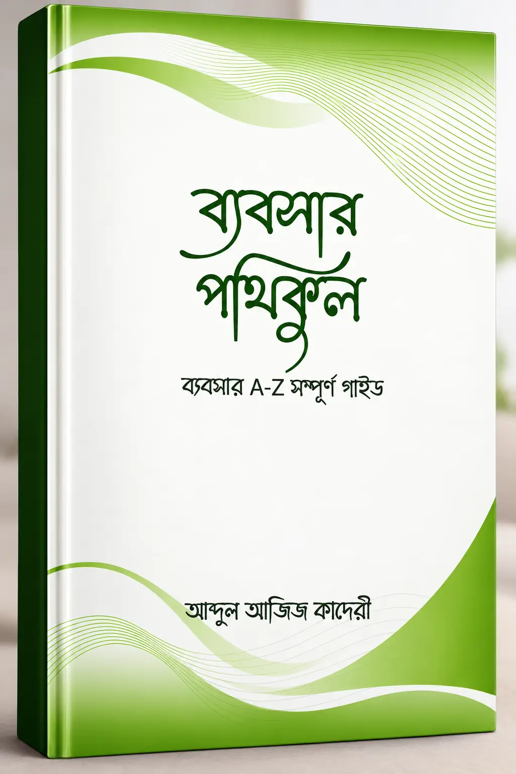 ব্যবসার পথিকুল: ব্যবসার A-Z সম্পূর্ণ গাইড | ইসলামি দৃষ্টিকোণে সফল ব্যবসার কৌশল