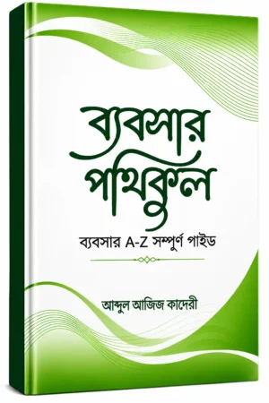 ব্যবসার পথিকুল: ব্যবসার A-Z সম্পূর্ণ গাইড | ইসলামি দৃষ্টিকোণে সফল ব্যবসার কৌশল